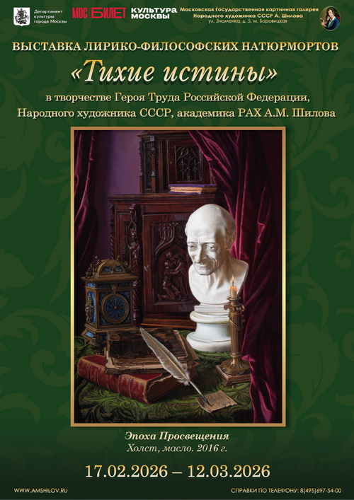 Выставка «Тихие истины»