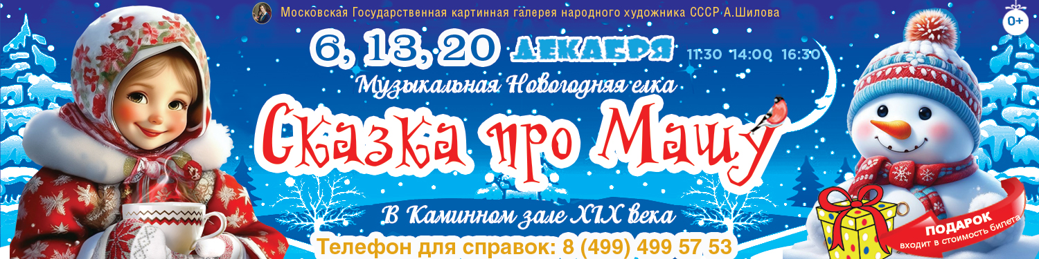 Новогодняя елка в Каминном зале ХIX века "Сказка про Машу" для всей семьи 2026