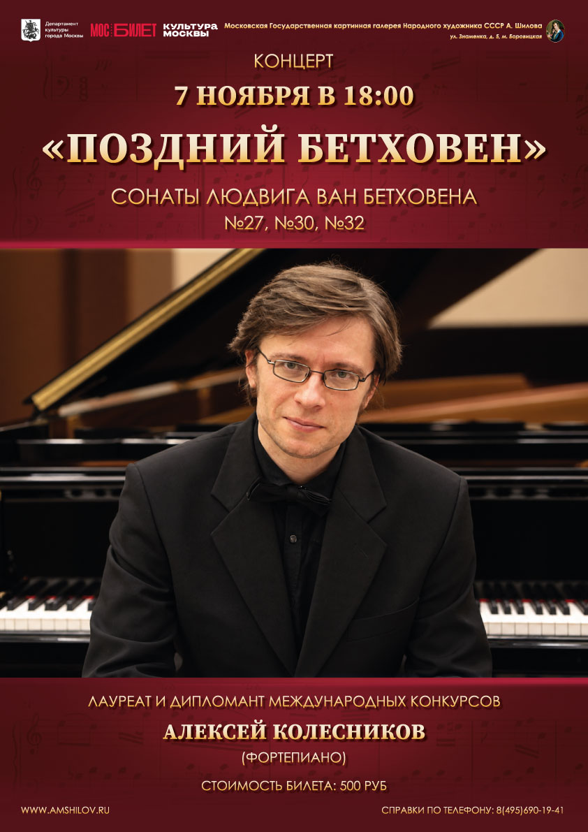  Концерт «Поздний Бетховен»