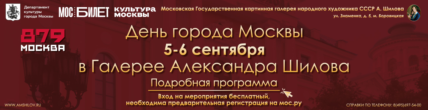 День города Москвы в Галерее Александра Шилова 5-6 сентября