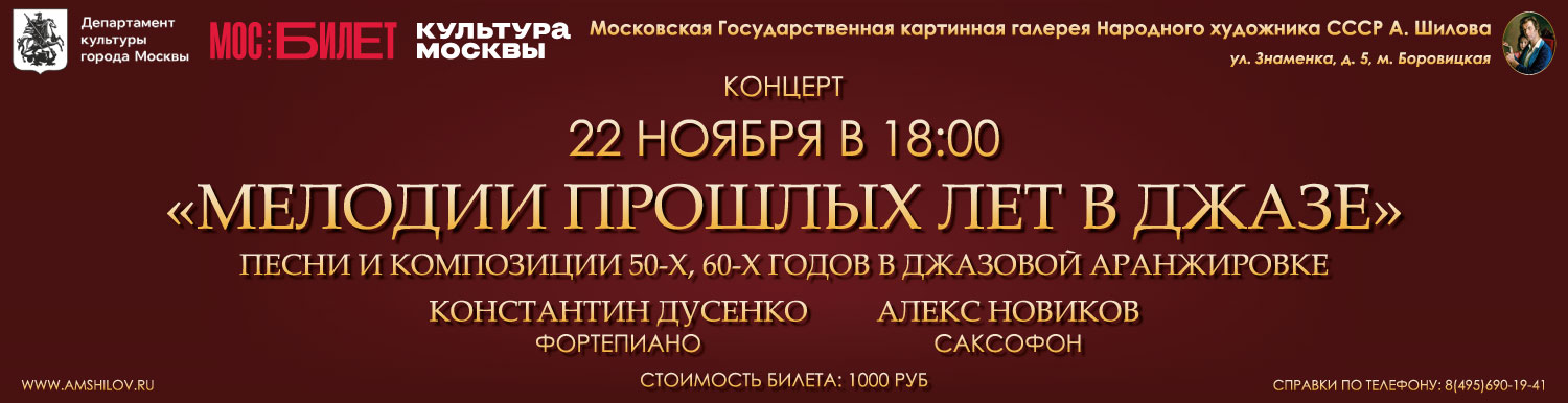 Концерт «Мелодии прошлых лет в джазе» 