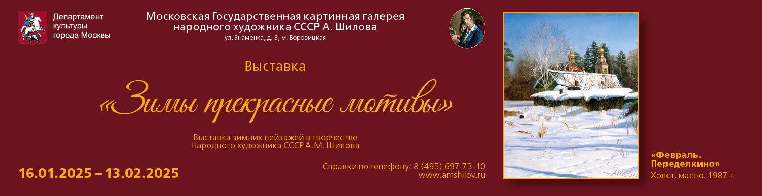 «Зимы прекрасные мотивы» Зимние пейзажи в творчестве Народного художника СССР А.М. Шилова