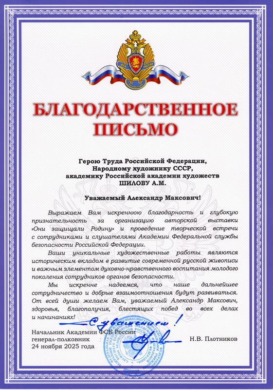 Благодарственное письмо вручено Герою Труда России, Народному художнику СССР, академику РАХ А.М. Шилову