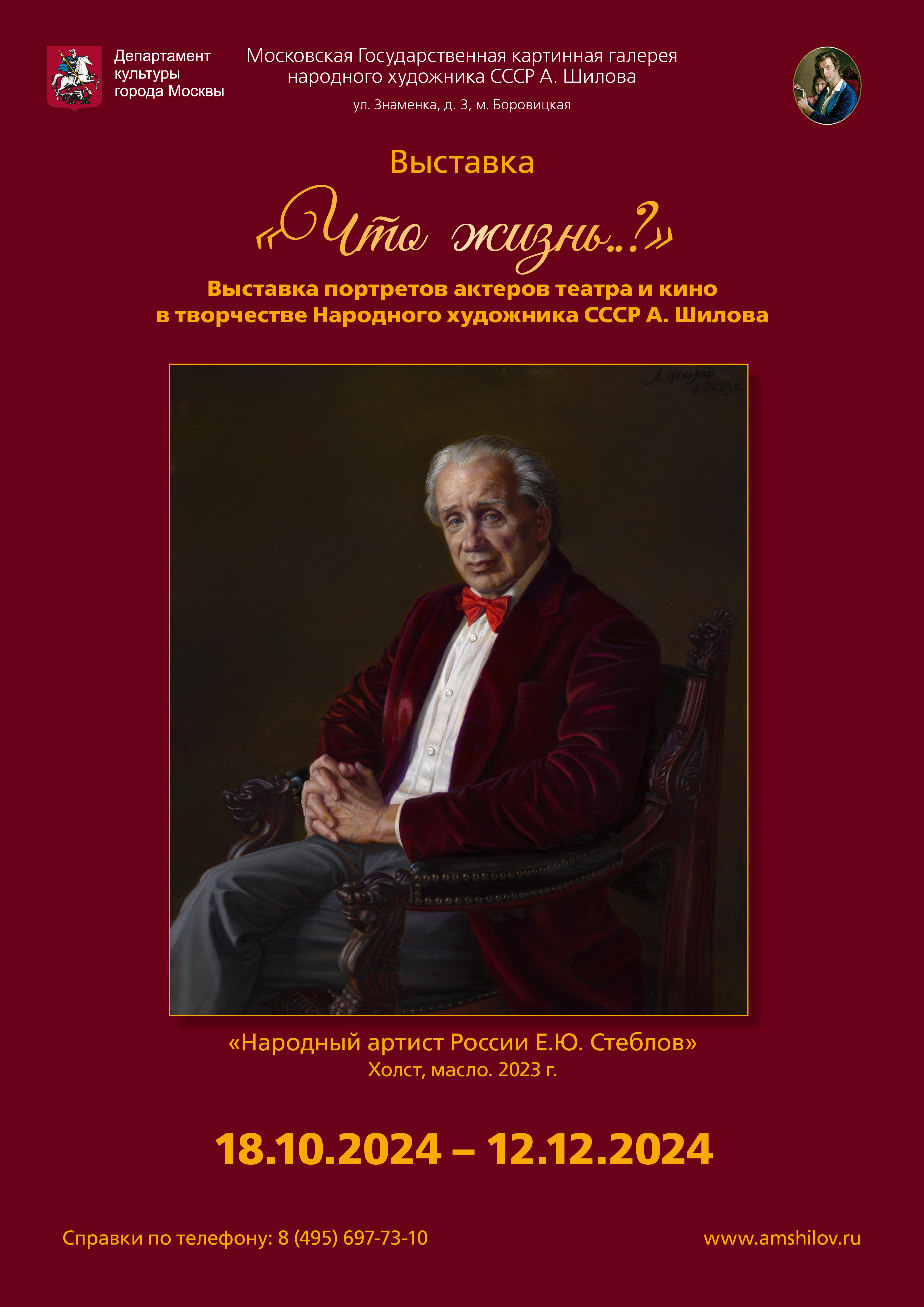 «Что жизнь?..»  Выставка портретов актеров театра и кино в творчестве  Народного художника СССР А. Шилова 