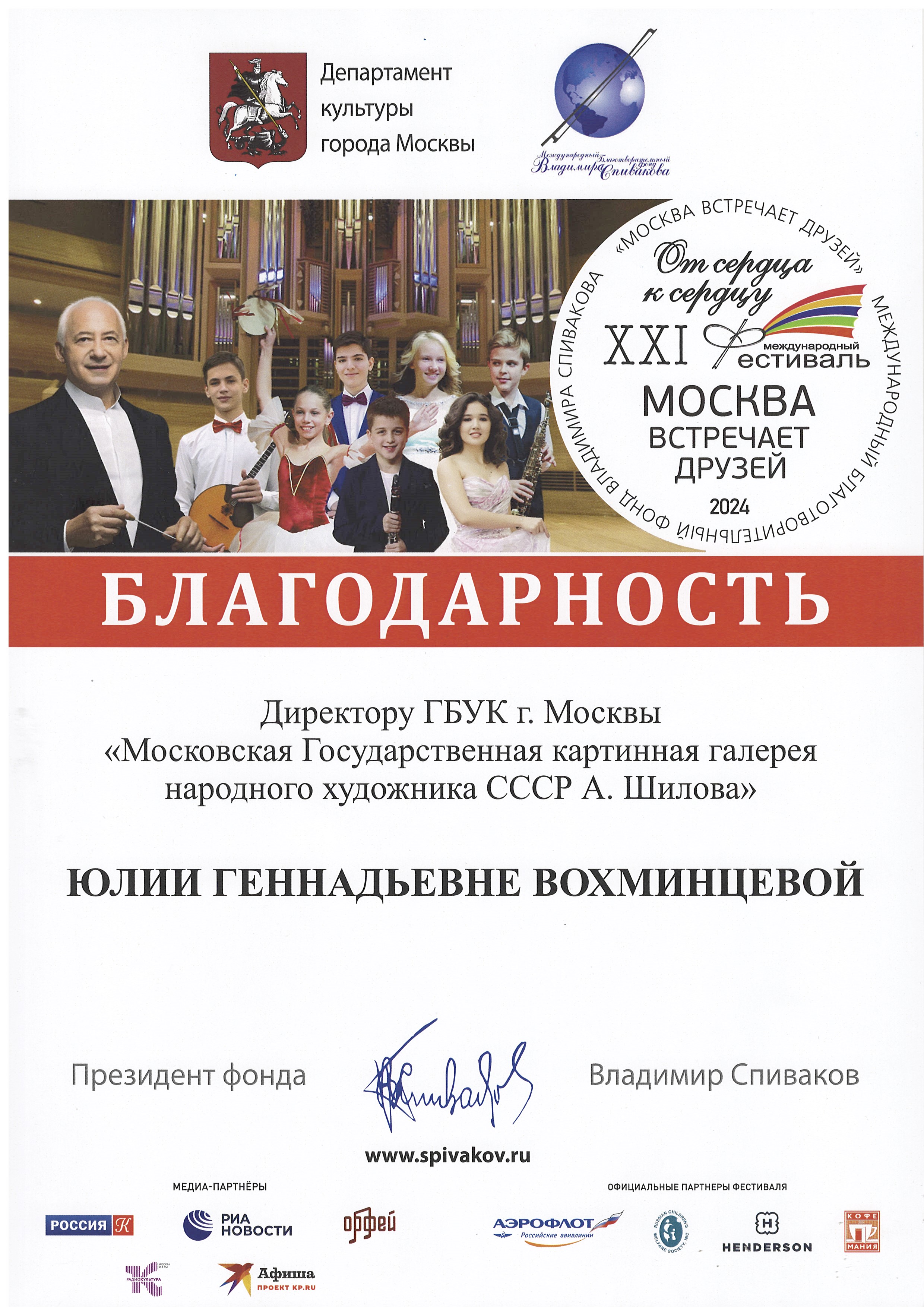 Именная благодарность Юлии Геннадьевне Вохминцевой от Владимира Спивакова Именная благодарность Юлии Геннадьевне Вохминцевой от Владимира Спивакова
