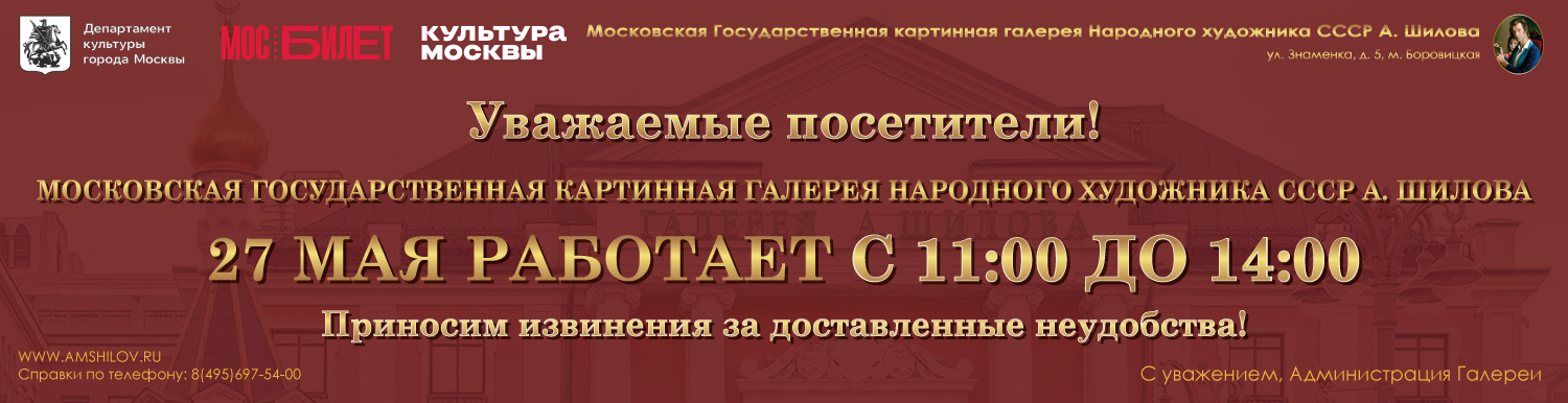Режим работы галереи 27 мая