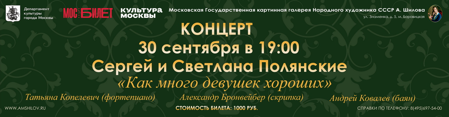 Концерт Сергея и Светланы Полянских «Как много девушек хороших»