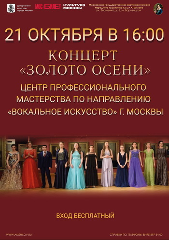 Вокальный концерт молодых исполнителей академического направления «Золото осени»
