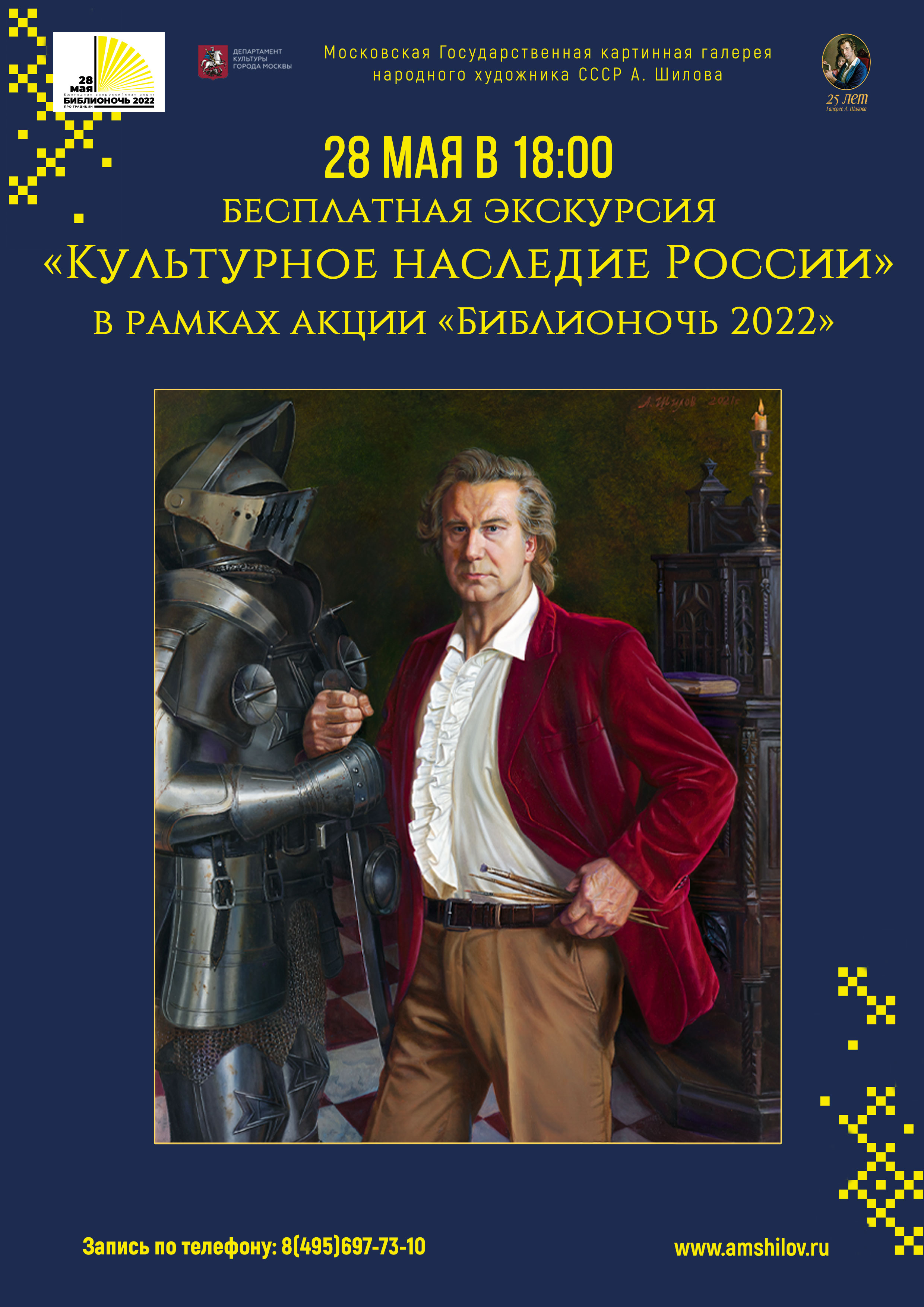 Бесплатная экскурсия «Культурное наследие России» в рамках акции «Библионочь 2022» 