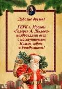 ГБУК г. Москвы «Галерея А. Шилова» поздравляет всех  с наступающими праздниками!