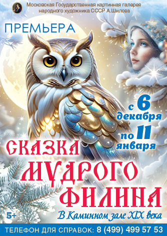«Сказка мудрого Филина» Новогодняя ёлка в Каминном зале XIX века ПРЕМЬЕРА!!!!! «Сказка мудрого Филина» Новогодняя ёлка в Каминном зале XIX века ПРЕМЬЕРА!!!!!
