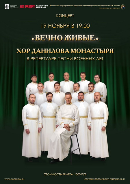 Концерт «Вечно живые»