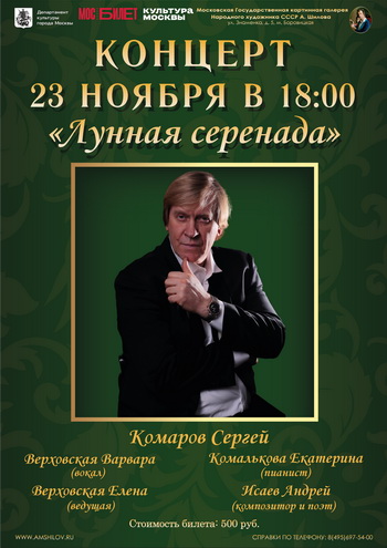 Песенно-романсовая программа Сергея Комарова «Лунная серенада» Песенно-романсовая программа Сергея Комарова «Лунная серенада»
