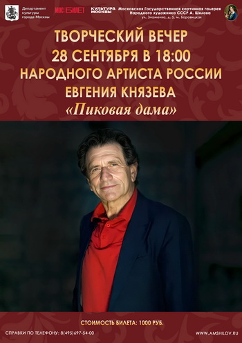 Творческий вечер Народного артиста России Е. Князева «Пиковая дама»