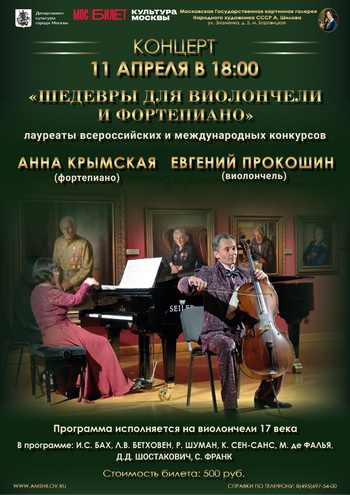Концерт «Шедевры для виолончели и фортепиано»
