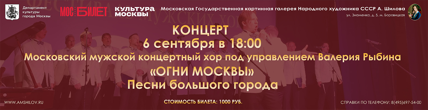 Концерт Московского мужского концертного хора под управлением Валерия Рыбина «Огни Москвы». Песни большого города»