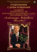 31 мая 2024 Поздравляем с днём рождения галерею Героя Труда РФ, Народного художника СССР, Академика РАХ Александра Максовича Шилова! 