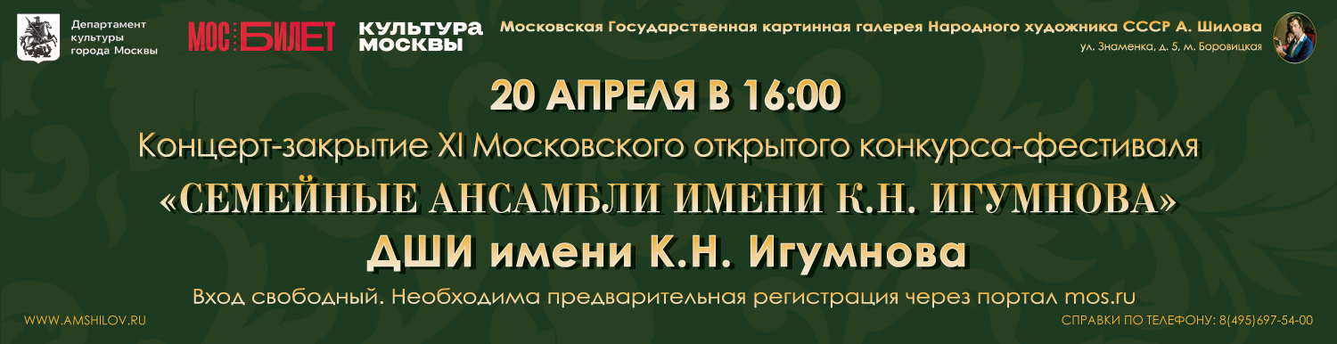 Концерт Детской музыкальной школы имени К.Н. Игумнова «Семейные ансамбли имени К.Н. Игумнова»