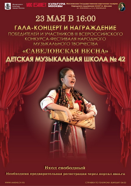 Гала-концерт и награждение победителей и участников III Всерос-сийского конкурса-фестиваля народного музыкального творчества  «Савёловская весна»ДШИ № 42