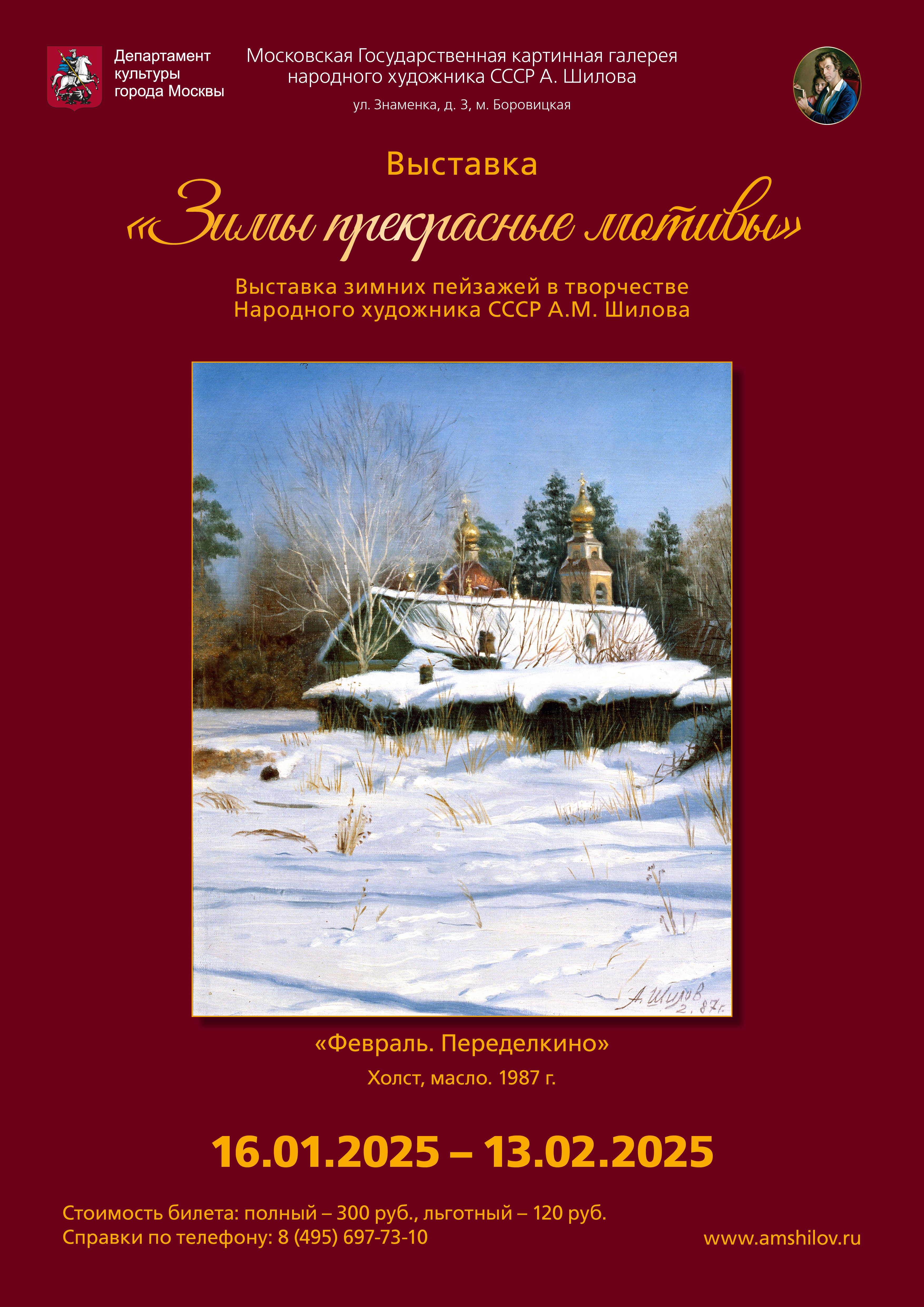 «Зимы прекрасные мотивы» Зимние пейзажи в творчестве Народного художника СССР А.М. Шилова