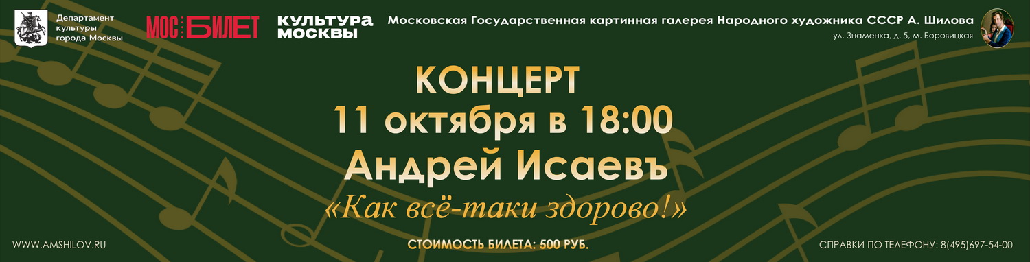 Концерт Андрей Исаев «Как все- таки здорово!»