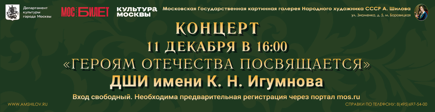 Концерт Детской музыкальной школы имени К.Н. Игумнова «Героям Отечества посвящается»»