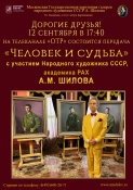 Повтор передачи «Человек и судьба» с участием Народного художника СССР , академика РАХ А.М. Шилова