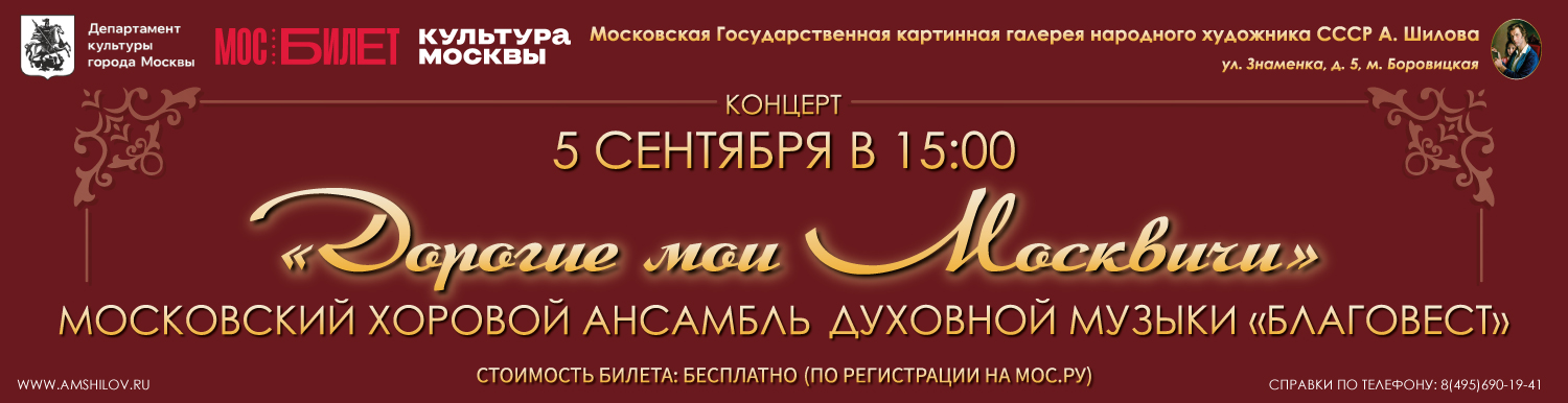 Концерт Московского Ансамбля духовной музыки «Благовест» «Дорогие мои Москвичи»