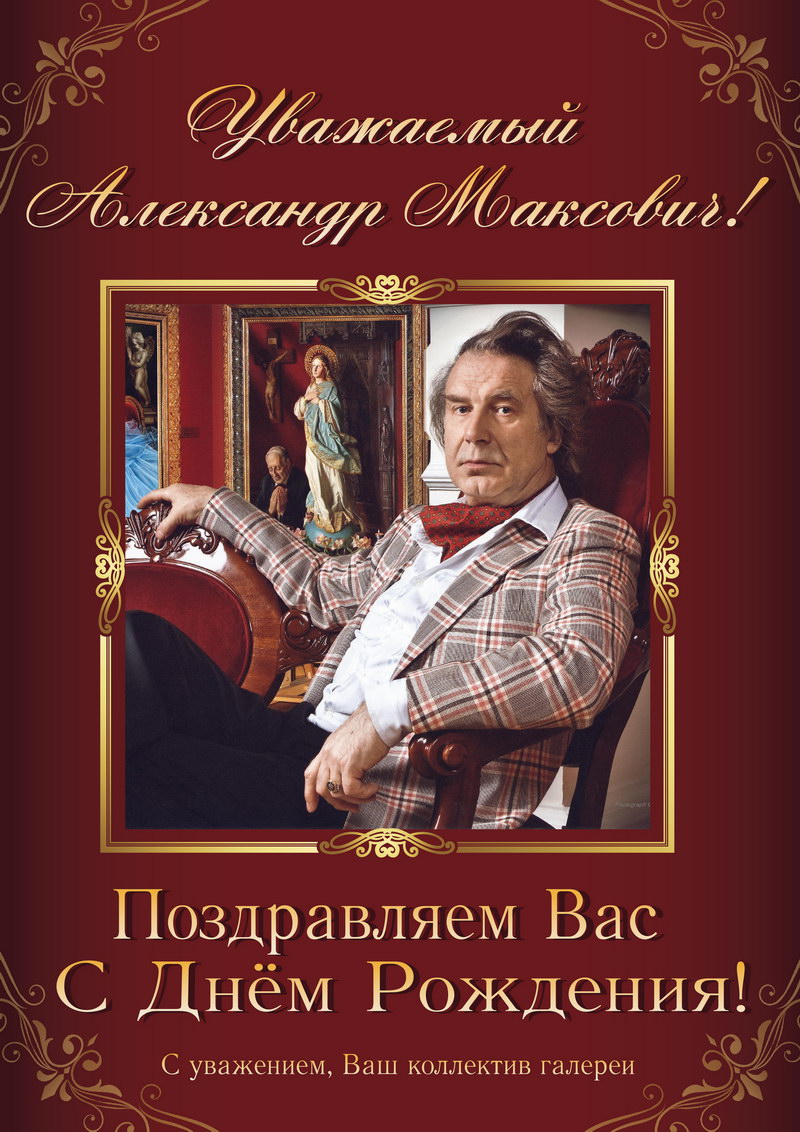 Поздравляем Героя Труда Российской Федерации, Народного художника СССР, академика РАХ Александра Максовича Шилова С Днем Рождения!