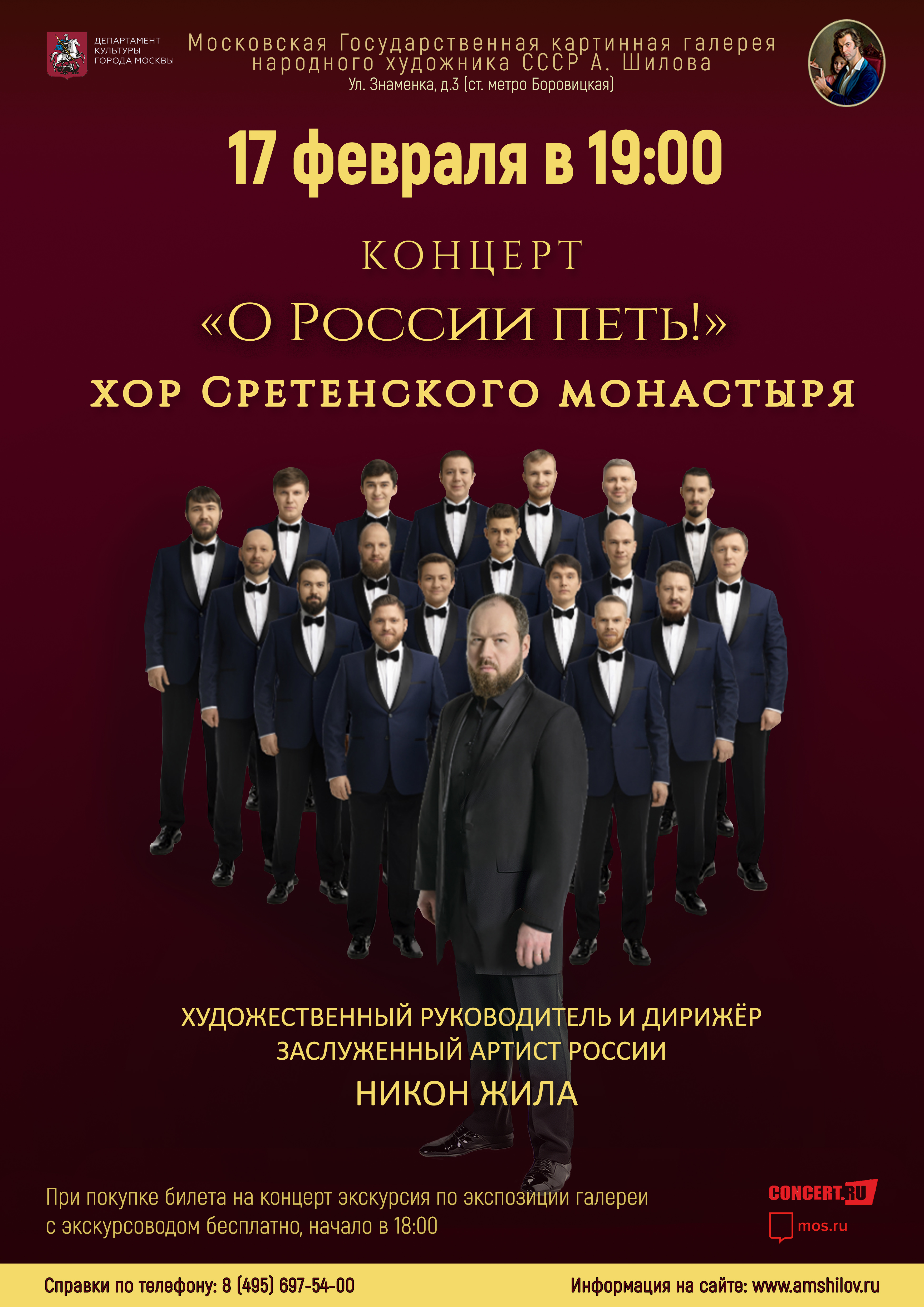 Концерт хора Сретенского монастыря «О России петь!»