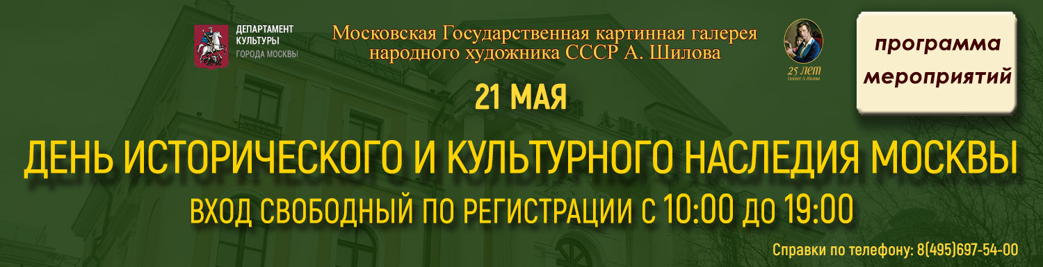 День исторического и культурного наследия Mосквы 21 мая