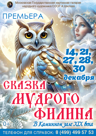 ПРЕМЬЕРА!!! «Сказка мудрого Филина» Новогодняя ёлка в Каминном зале XIX века