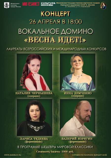 Концерт Вокальное домино «Весна идет!»