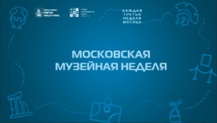 Московская музейная неделя 2021
