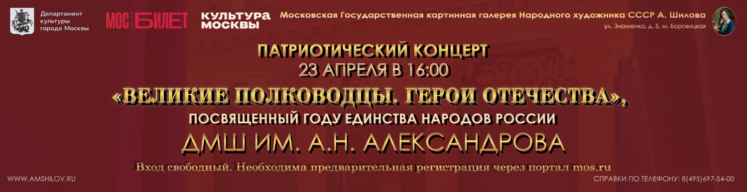 Концерт «Великие полководцы. Герои Отечества» 