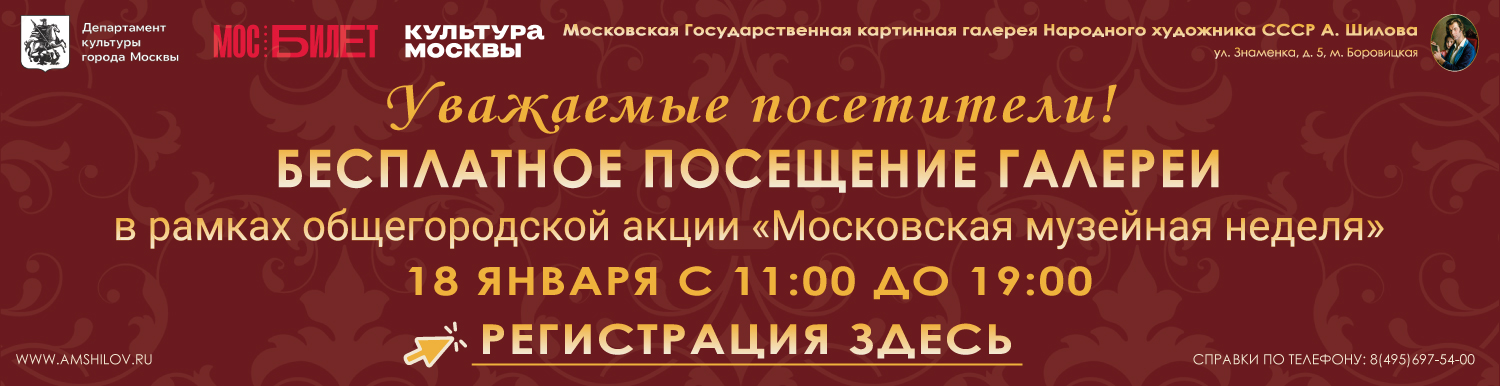 Московская музейная неделя в январе 2026 г.