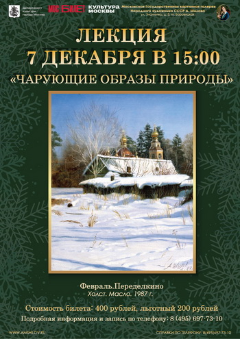Лекция «Чарующие образы природы»