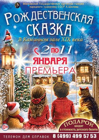 ПРЕМЬЕРА!!! «РОЖДЕСТВЕНСКАЯ СКАЗКА» для всей семьи в Каминном зале XIX века