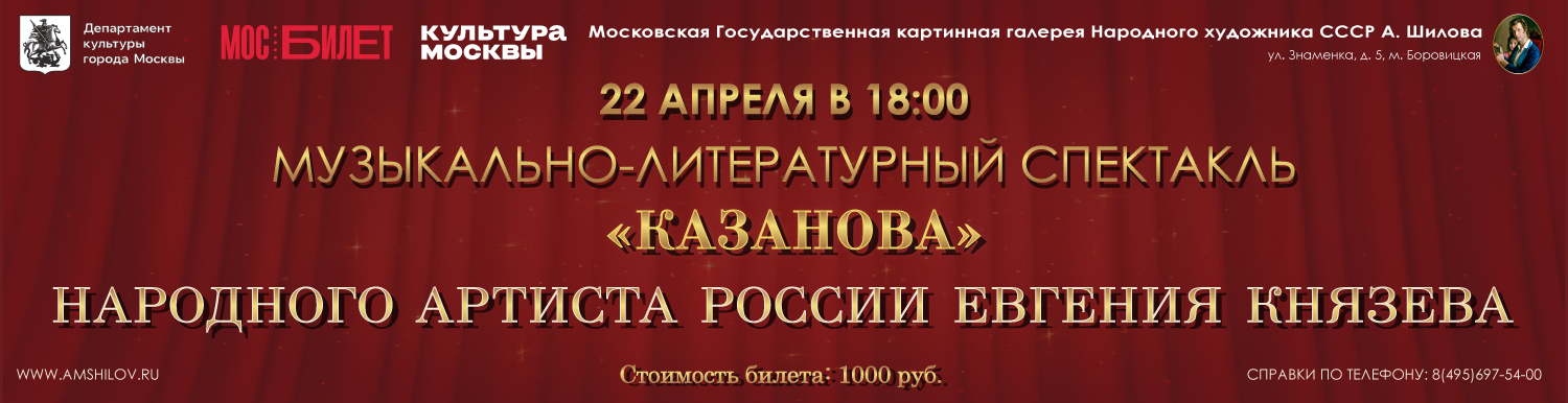 Музыкально-литературный спектакль «Казанова»