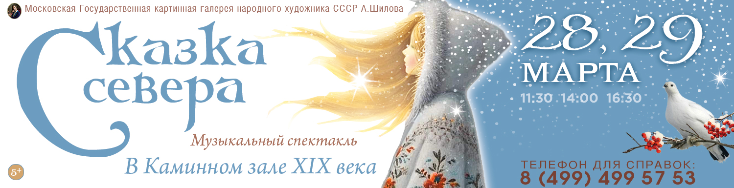 Музыкальный спектакль Сказка Севера