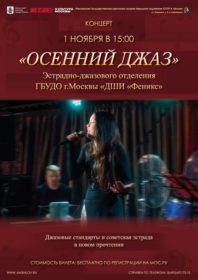 Концерт «Осенний джаз»