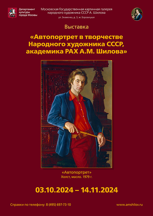 "Автопортрет в творчестве Народного художника СССР, академика РАХ А.М. Шилова"