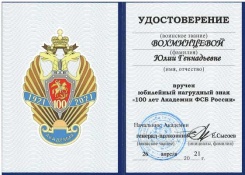 Юбилейный нагрудный знак "100 лет Академии ФСБ России"