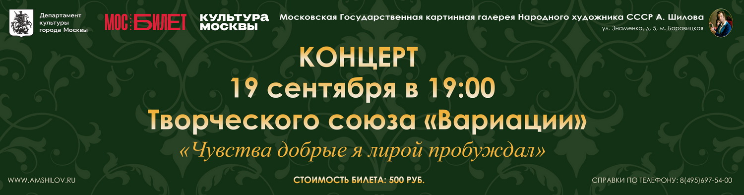 Концерт Творческого союза «Вариации» «Чувства добрые я лирой пробуждал»
