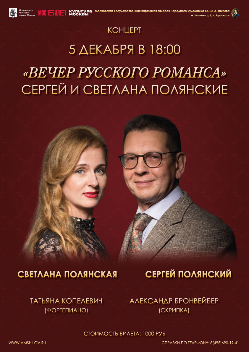 Концерт «Вечер русского романса»