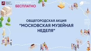 Общегородская акция «Московская музейная неделя»