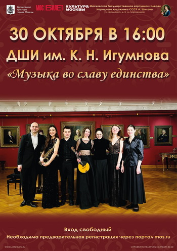 Концерт учащихся, преподавателей и выпускников Детской музыкальной школы имени К.Н. Игумнова «Музыка во славу единства!» Концерт учащихся, преподавателей и выпускников Детской музыкальной школы имени К.Н. Игумнова «Музыка во славу единства!»