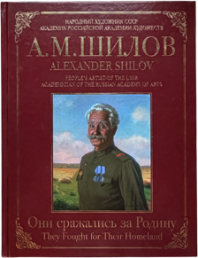 Альбом "Они сражались за Родину"	