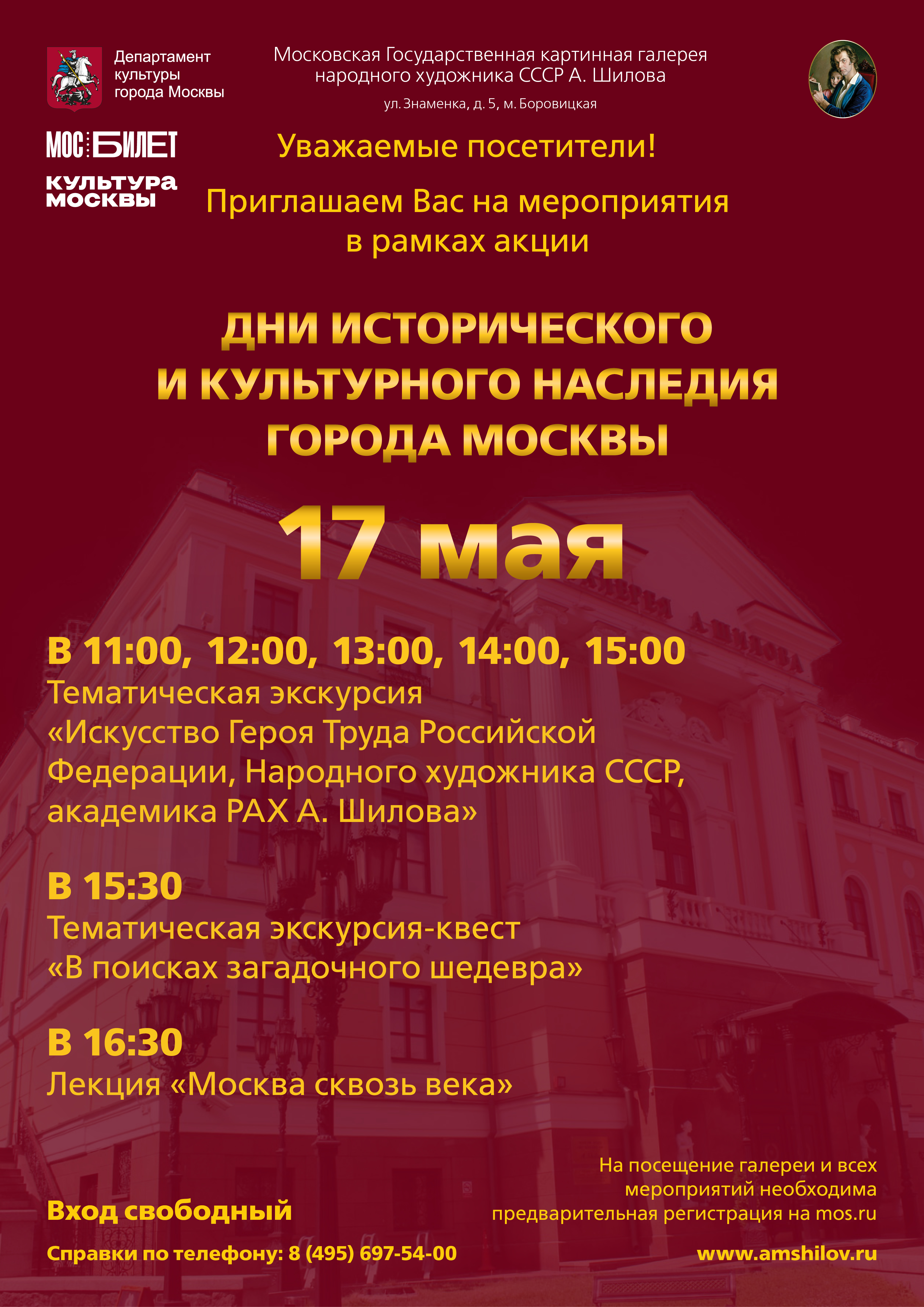 Дни исторического и культурного наследия города Москвы в галерее Александра Шилова 17 мая Дни исторического и культурного наследия города Москвы в галерее Александра Шилова 17 мая