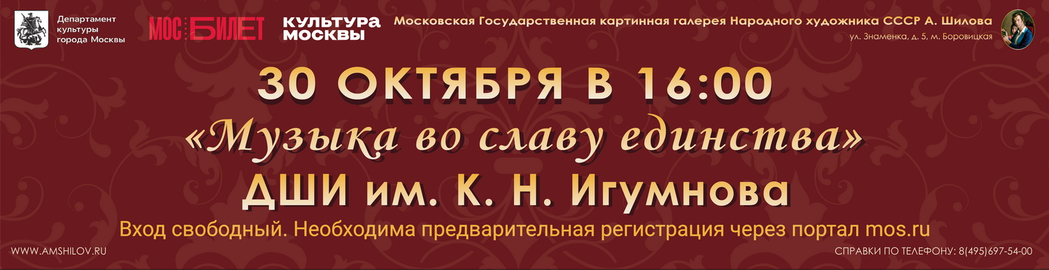 ДШИ Игумнова 30 октября Музыка во славу единства ДШИ Игумнова 30 октября Музыка во славу единства